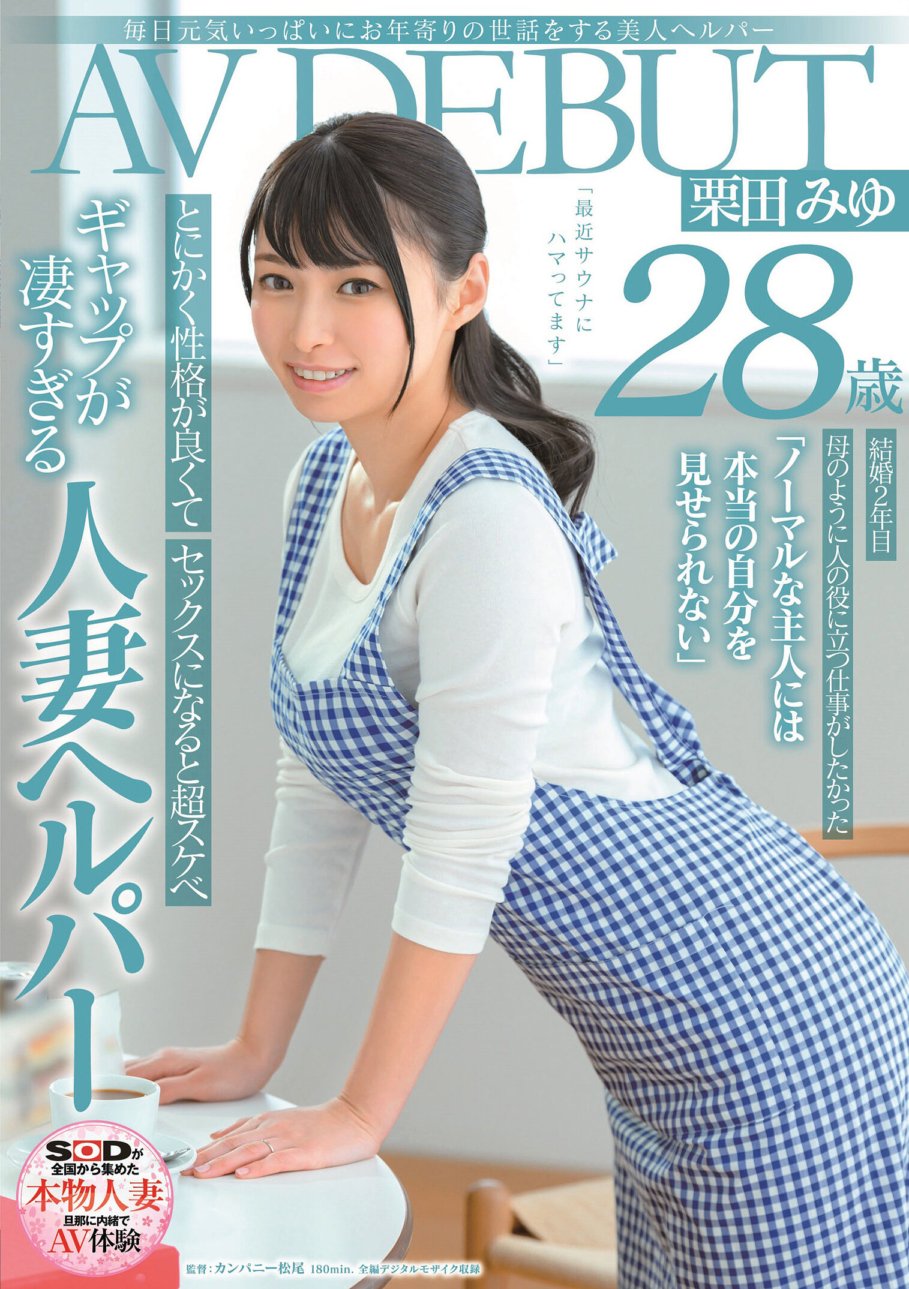 SDNM-274 每天精力充沛照顧老人的美麗幫手 栗田美優 28 歲 AV DEBUT