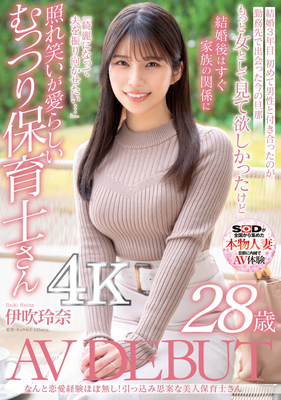 SDNM-376 Elle n'a presque aucune expérience amoureuse ! Une timide et belle institutrice de crèche Rena Ibuki 28 ans AV DEBUT