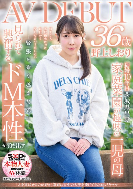 SDNM-471 「我喜欢让人们幸福」为家人奉献了一生大部分时间的温柔妈妈野上诗织 36 岁 AV DEBUT