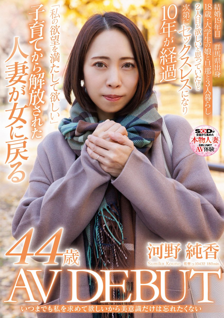 SDNM-473 我希望你永远想要我，所以我不想忘记我的美感。 Junka Kono，44 岁，AV 出道