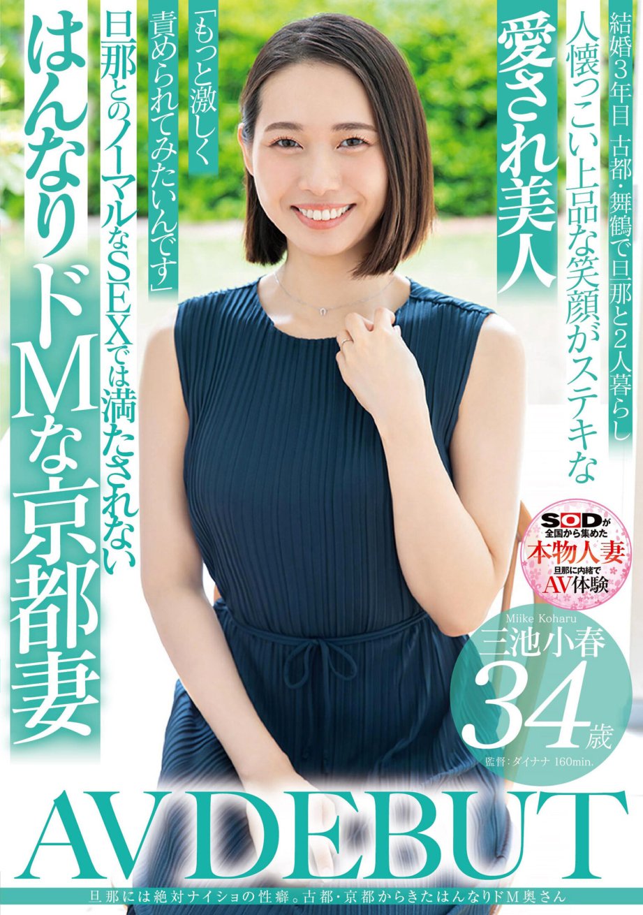 SDNM-489 Dia memiliki kebiasaan seksual yang pasti dirahasiakan suaminya. Istri masokis dari ibu kota kuno Kyoto, Koharu Miike, 34 tahun, AV DEBUT