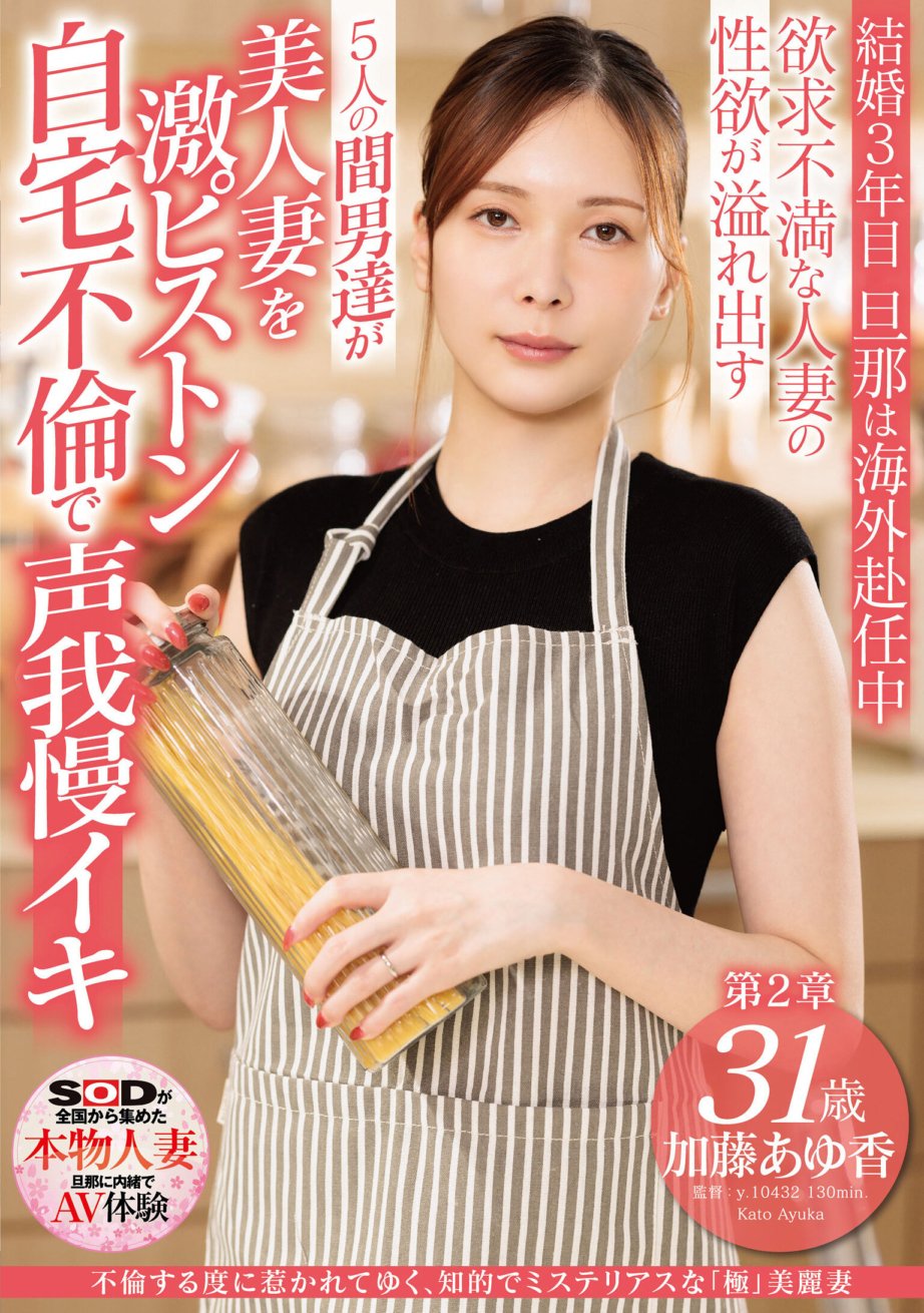 SDNM-490 Ayuka Kato, 31 years old, an intelligent and mysterious "extremely" beautiful wife who is attracted to her every time she has an affair.Chapter 2: The sexual desire of a frustrated married woman overflows.The 5 men give the beautiful wife a hard piston.They have an affair at home and have to endure their voices.