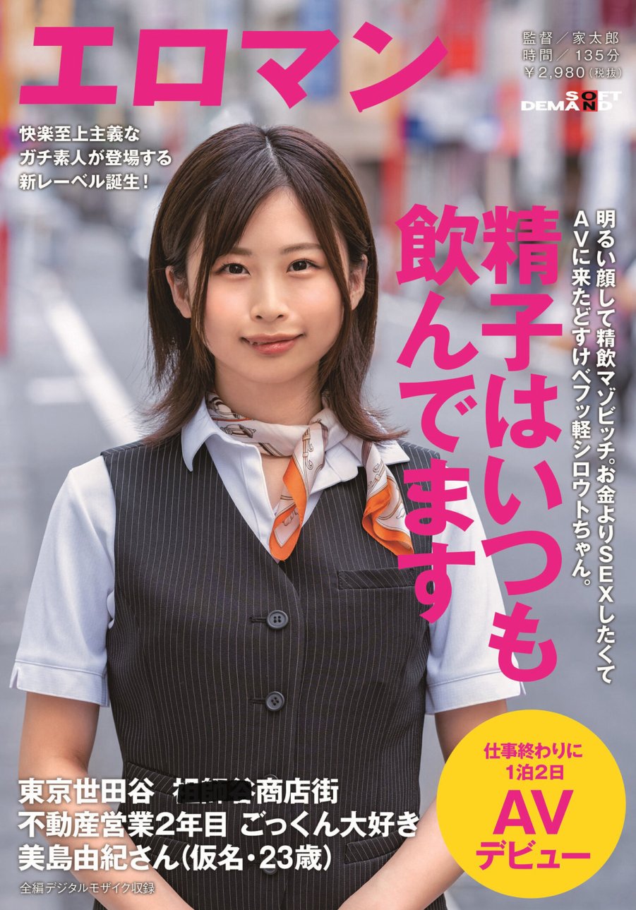 SDTH-001 Seorang masokis dengan wajah ceria dan masokis peminum cum. Seorang amatir cabul yang datang ke AV karena dia lebih menginginkan seks daripada uang. Setagaya, Tokyo ■■■ Distrik Perbelanjaan Tahun ke-2 dalam bisnis real estate Yuki Mishima (nama samaran, 23 tahun) yang suka menelan debut AV selama 2 hari 1 malam sepulang kerja