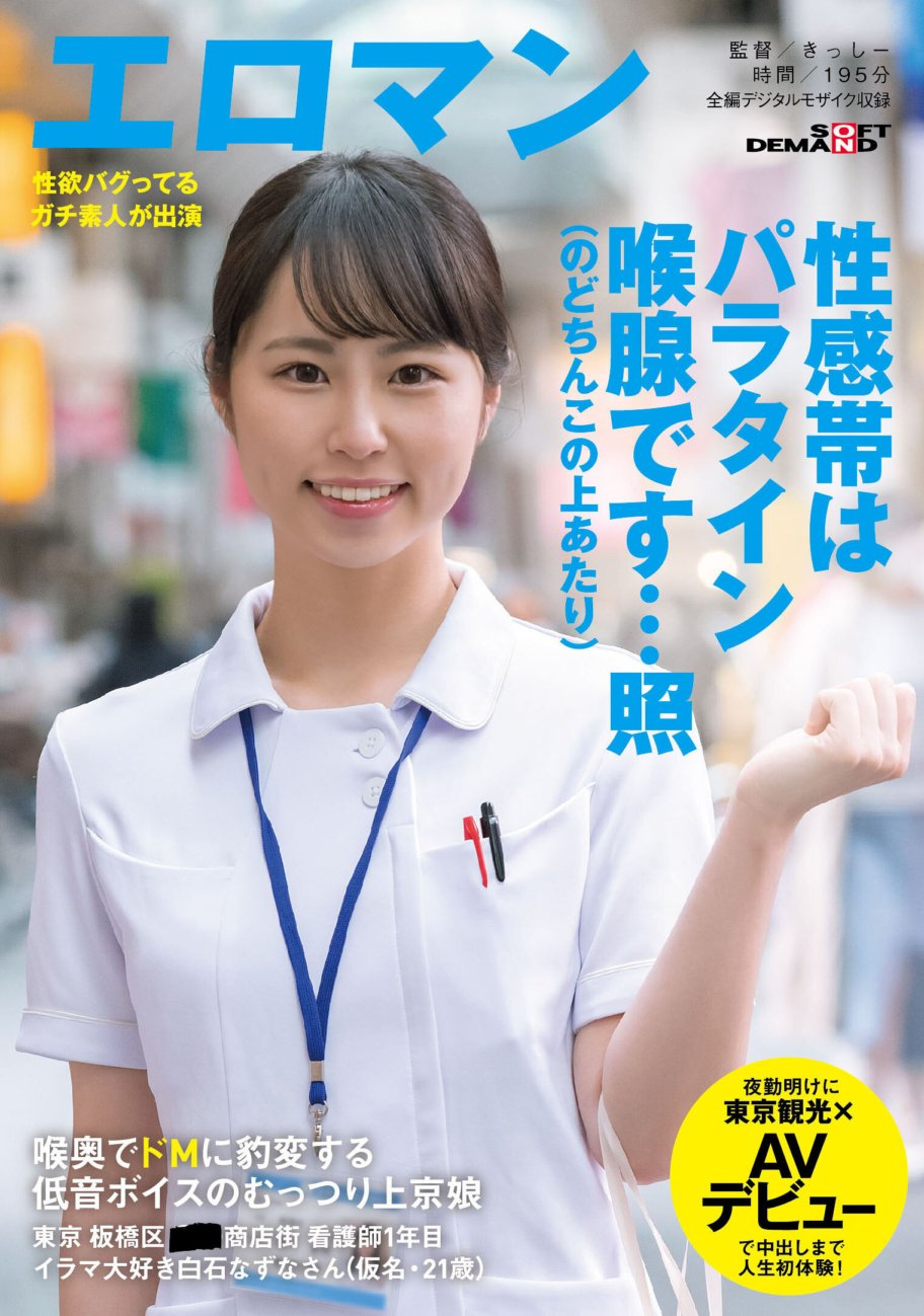 SDTH-006 A sullen girl from Tokyo with a deep voice who suddenly turns into a masochist in the back of her throat. Itabashi-ku, Tokyo. ■■ Shopping District. 1st year nurse. Nazuna Shiraishi (pseudonym, 21 years old) loves deep-throating. After her night shift, she makes her Tokyo sightseeing x AV debut and experiences creampie for the first time in her life!