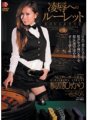 SHKD-346 凌●へのルーレット 桐島ひかり