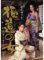 SHKD-354 Yakuza Woman: Ipapasa ko ang plot. Yuuna Mizumoto