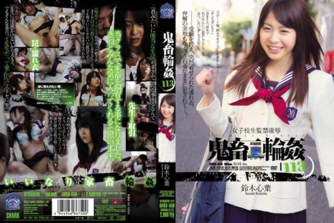 SHKD-558 การกักขังเด็กนักเรียนเรียว เรียว ● วงเวียนโหด ● 113 โคโคโระ ซูซูกิ