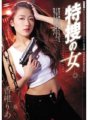 SHKD-749 特別調查女香椎梨亞