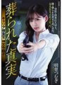 SHKD-836 Inilibing na Truth Career Investigator na si Shoko Jinguji Tsumugi Akari