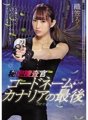 SHKD-870 Penyelidik Rahasia Nama Kode Canary's End Rumi Orikasa