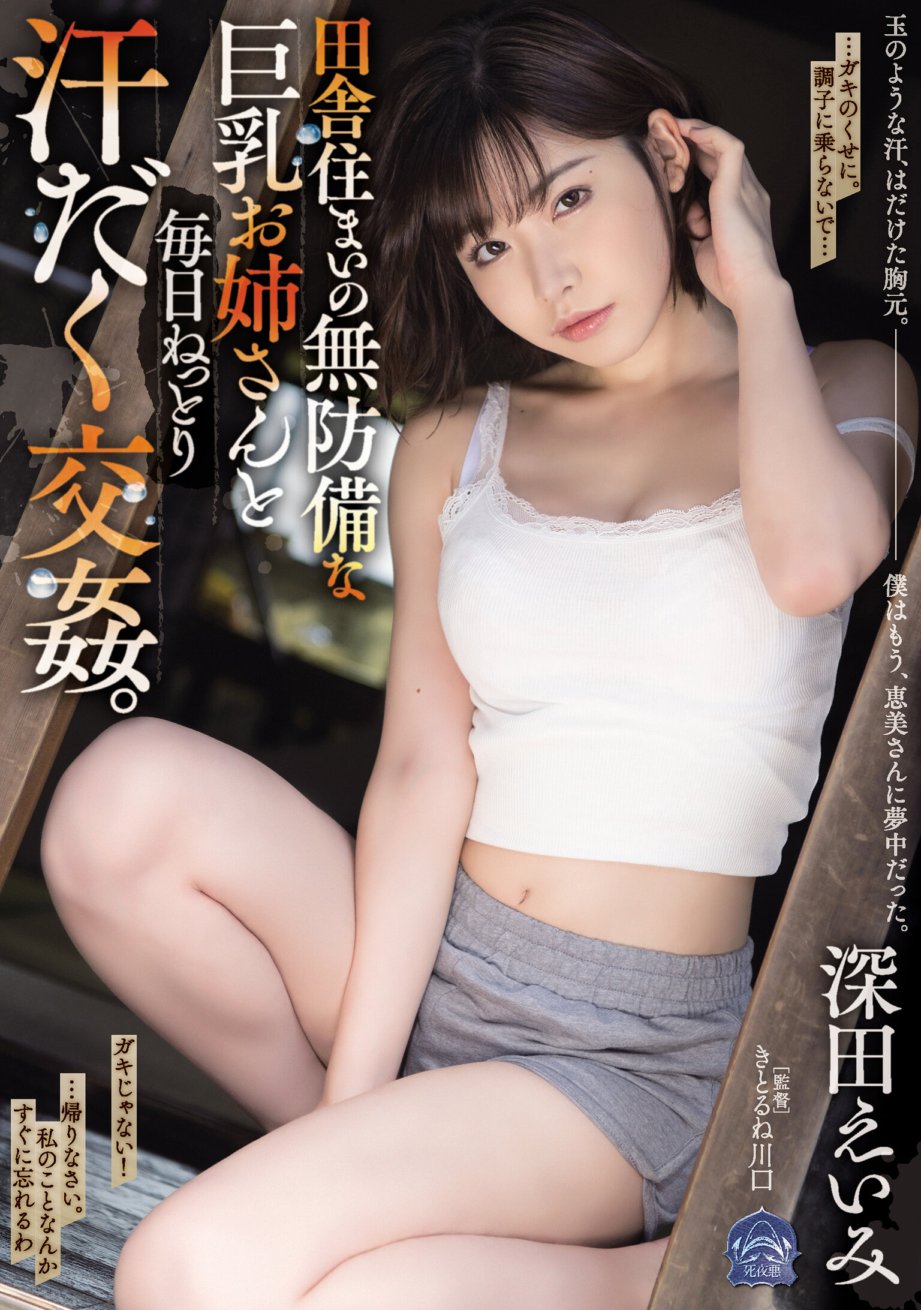SHKD-897 Every day we have sticky, sweaty sex with a defenseless big-breasted lady who lives in the countryside. Eimi Fukada