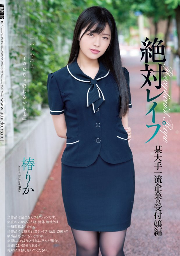 SHKD-912 Ganap na Panggagahasa - Receptionist ng isang partikular na malaking kumpanya na si Rika Tsubaki