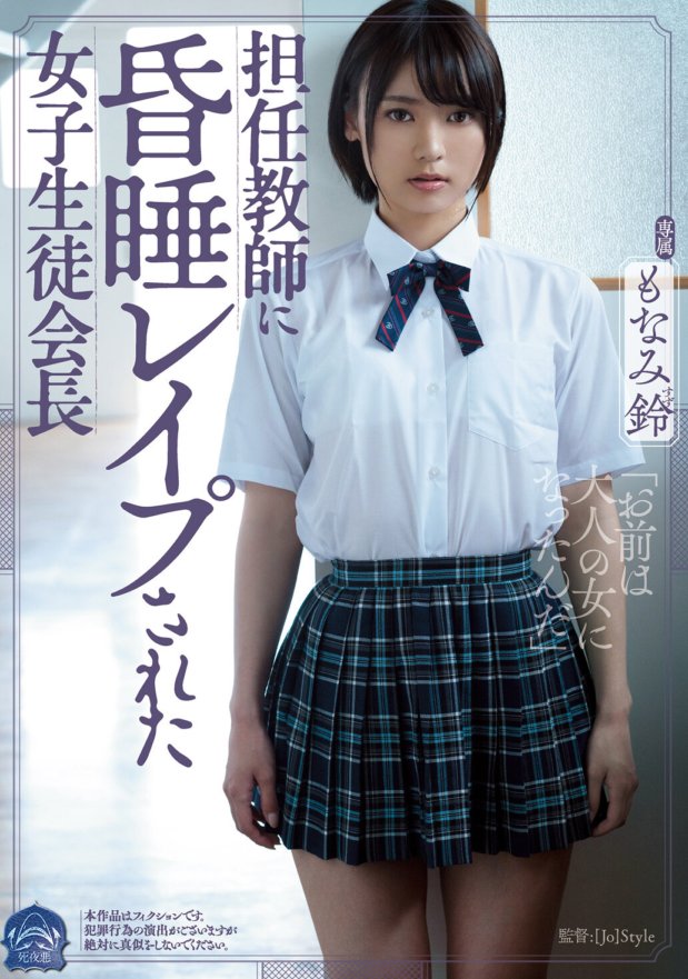 SHKD-913 Si Suzu Monami, ang babaeng student council president na ginahasa ng kanyang homeroom teacher