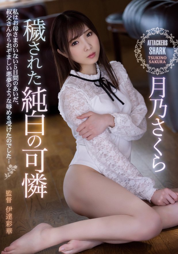 SHKD-936 Si Sakura Tsukino, ang maruming purong puting kagandahan