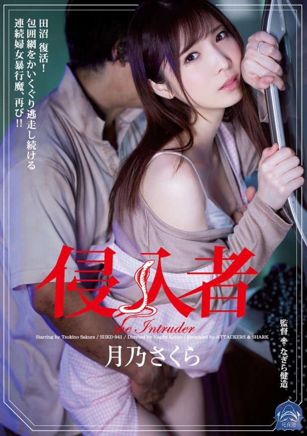 SHKD-941 入侵者月野櫻