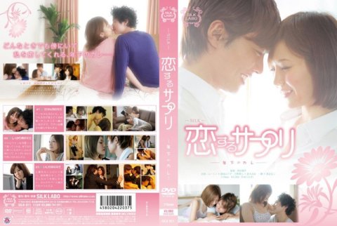 SILK-011 อาหารเสริม Koisuru - แฟนหนุ่ม -