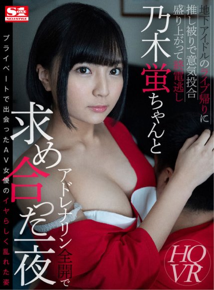 SIVR-087 [VR] Trên đường về nhà sau buổi biểu diễn trực tiếp của một thần tượng ngầm, chúng tôi đã gặp nhau và thành công. Chúng tôi quá phấn khích nên đã lỡ chuyến tàu cuối cùng. Hotaru Nogi và tôi đã trải qua một đêm tràn đầy adrenaline và tìm kiếm nhau.