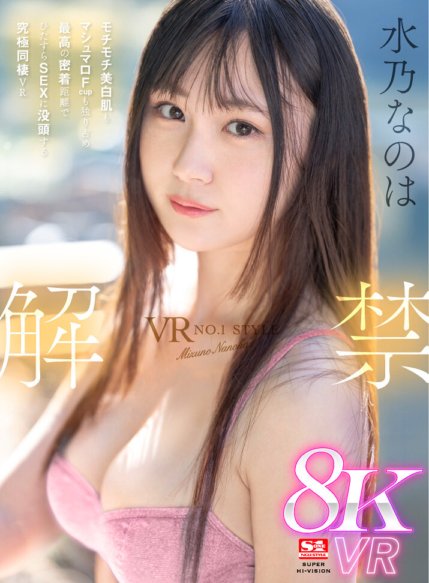 SIVR-369 [VR] VR NO.1 STYLE Nanoha Mizuno ay inilabas, kasama ang kanyang malambot na puting balat at marshmallow F-cup lahat sa kanyang sarili. Ang ultimate cohabitation VR kung saan maaari mong isawsaw ang iyong sarili sa pakikipagtalik sa pinakamainam na intimate distance