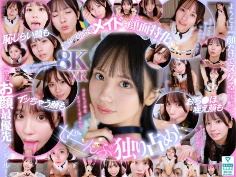 SIVR-474 [VR]天真、勇敢、害羞。零距離害羞淫蕩服務【臉專精】我的專屬處理女僕渚愛裡