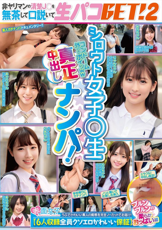 SKMJ-523 搭讪一个素人女孩并有真正的中出！无理勾引一个不放荡的J○，得到一个生paco！ 2【保证6个人都色情又可爱】Purunpurun软奶版