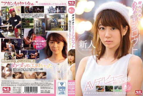 SNIS-837 Les débuts audiovisuels du nouveau venu NO.1 STYLE Minori Umeda sont extrêmement érotiques du Kansai