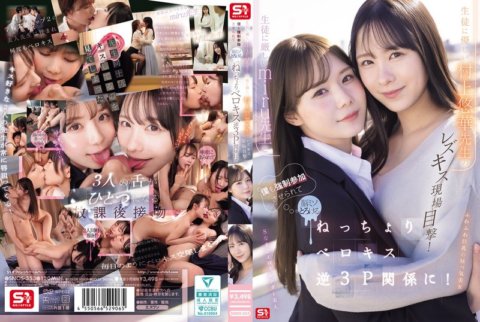 SNOS-353 我目睹了對學生嚴格的Miru老師和對學生友善的村上由香老師之間的女同性戀吻戲！我也被迫參與性愛，我的大腦融化了。我們以粘舌接吻結束了逆向3P關係！