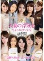 SOAV-035 人妻の浮気心 ベストコレクション2