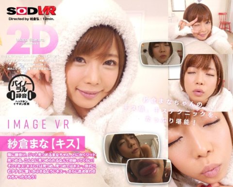 SODVR-054 [VR] ภาพมานะซากุระ VR [จูบ]