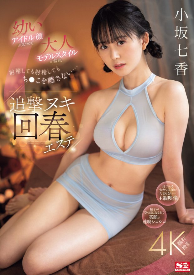 SONE-213 少年偶像脸盯着你，成人模特风格纠缠，即使射精也不放开鸡巴…追求Nuki回春美学小坂七花
