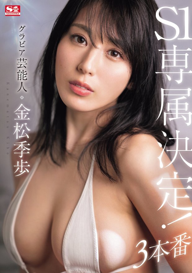 SONE-227 Gravure celebrity Kiho Kanematsu S1 eksklusibong desisyon! 3 pagtatanghal