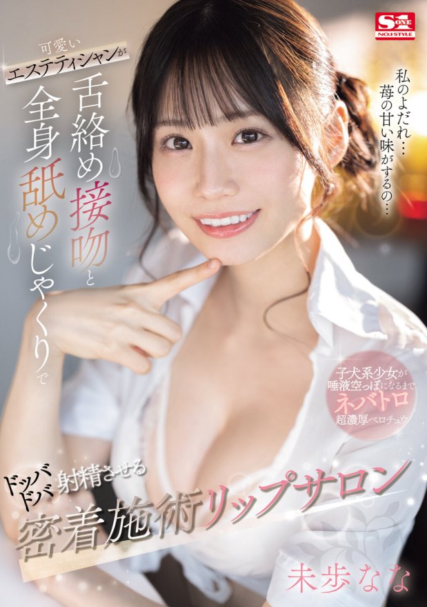 SONE-232 可爱的美容师用舌吻和全身舔美穗奈奈让你射精的唇部沙龙