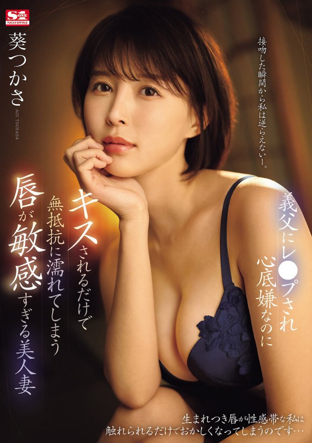 SONE-250 Si Tsukasa Aoi, isang magandang asawa na ang labi ay sensitive kaya ginahasa siya ng kanyang biyenan at kahit na galit na galit siya ay nababasa lang siya kapag hinahalikan siya nito.