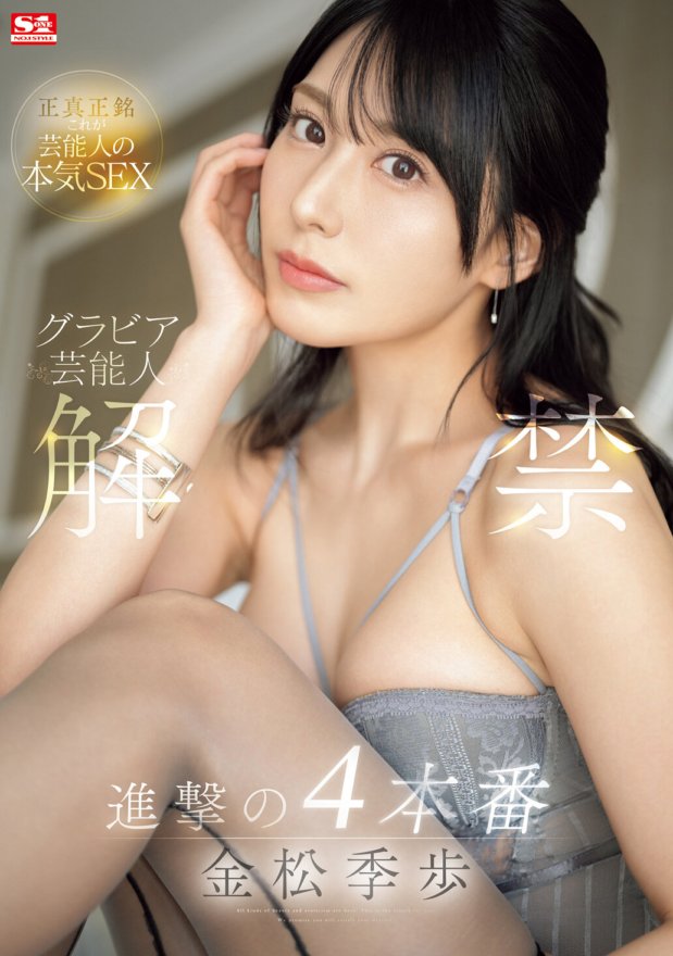 SONE-305 グラビア芸能人 解禁 進撃の4本番 金松季歩