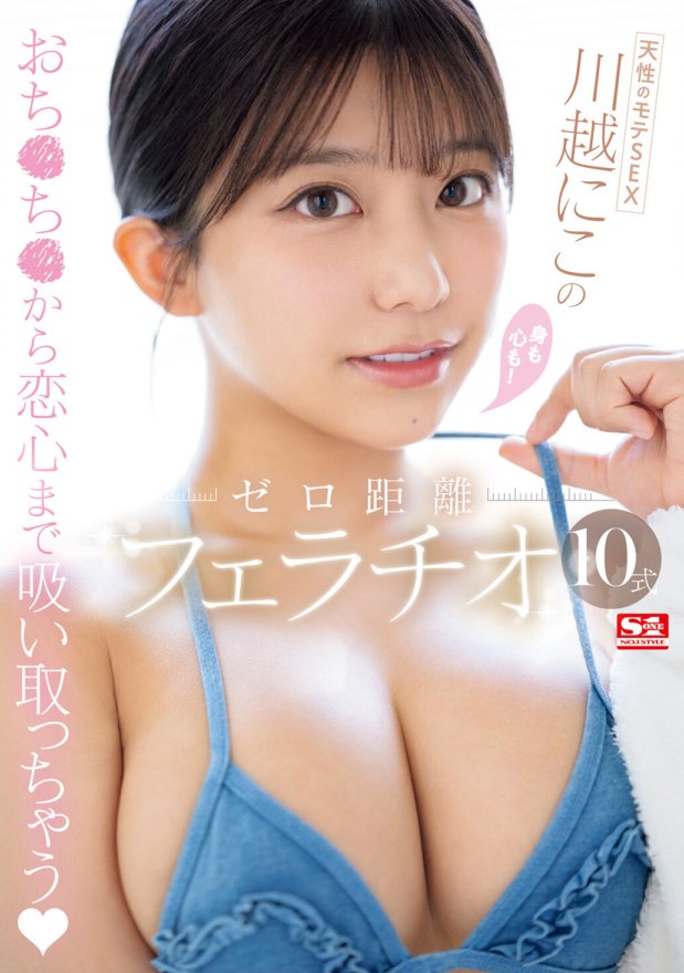 SONE-395 ร่างกายและจิตวิญญาณของ SEX Niko Kawagoe ที่ได้รับความนิยมอย่างเป็นธรรมชาติ! 10 บ๊วบระยะทางเป็นศูนย์