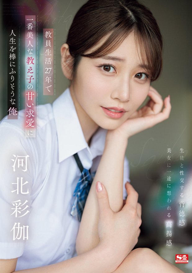 SONE-405 Ayaka Kawakita, enseignante depuis 27 ans, est sur le point de perdre la vie à cause de la douce cour de sa plus belle élève.