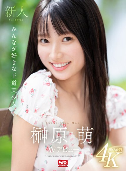 SONE-425 Bagong dating NO.1 STYLE Moe Sakakibara AV debut