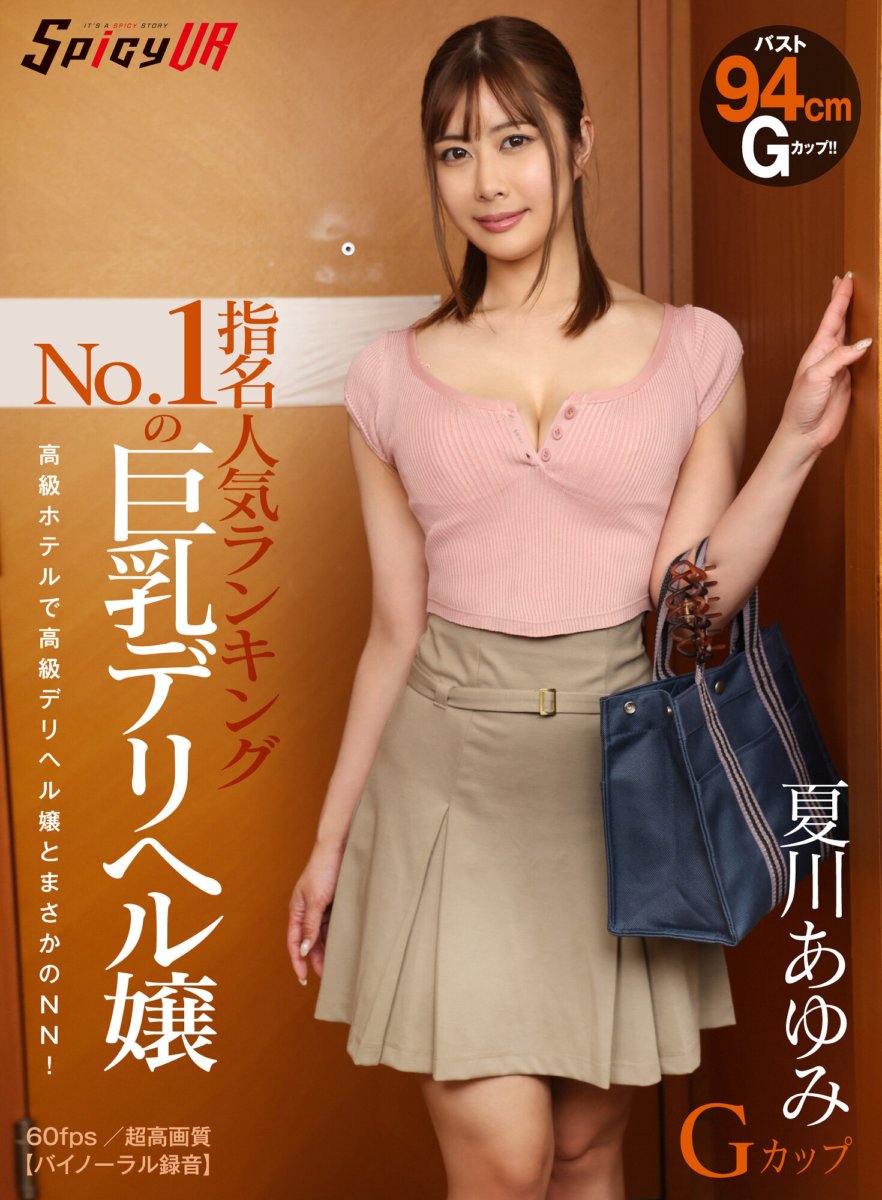 SPIVR-060 [VR] Big-breasted delivery health girl Ayumi Natsukawa G-cup with No. 1 popularity ranking