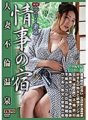 SQIS-001 Original work by Henry Tsukamoto, Affair Inn, Married Woman Affair Hot Spring