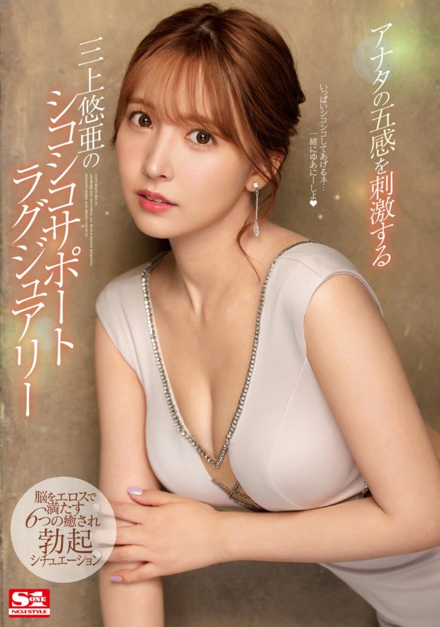 SSIS-013 Ang chewy support ni Yua Mikami na luxury na nagpapasigla sa iyong limang pandama. 6 nakapapawing pagod na sitwasyon sa pagtayo na pumupuno sa iyong utak ng erotismo.