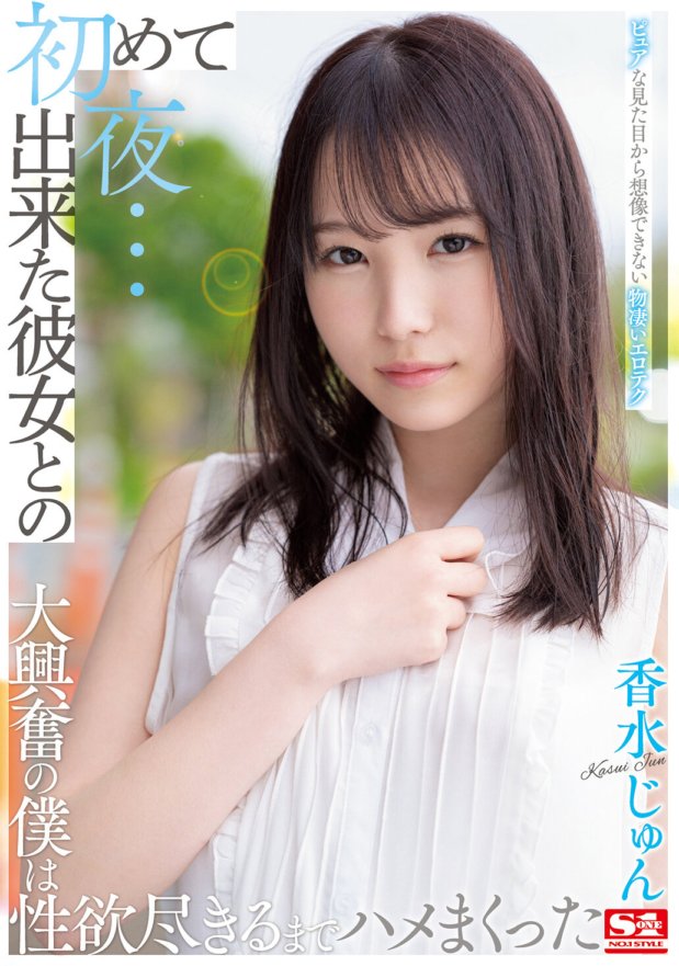 SSIS-470 A primeira noite com minha primeira namorada... Fiquei excitado com as incríveis técnicas eróticas que não conseguia imaginar pela sua aparência pura, e fodi com ela até ficar sem desejo sexual, Kazuki Jun.