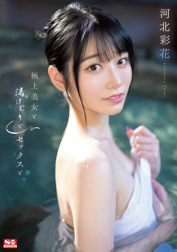 SSIS-685 La meilleure beauté, vapeur et sexe Ayaka Kawakita