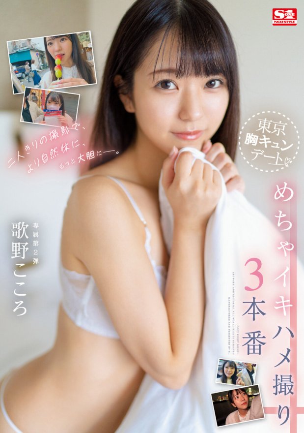 SSIS-697 En photographiant uniquement nous deux, nous avions l'air plus naturels et plus audacieux. Rendez-vous palpitant à Tokyo - 3 scènes de sexe - Kokoro Utano