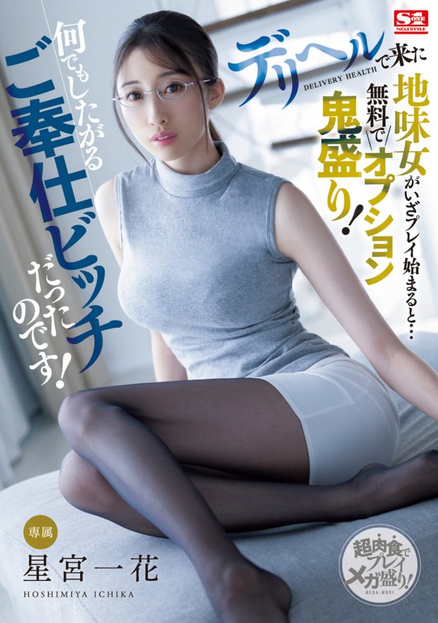 SSIS-930 When the unassuming woman who came from a delivery health service started playing, she was given a lot of options for free! She was a service bitch who wanted to do anything! Ichika Hoshimiya