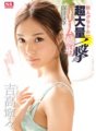 SSNI-073 สุดยอดความฝันระเบิดขนาดใหญ่บนใบหน้าให้กับไอดอลกราเวียร์คนใหม่ Nene Yoshitaka