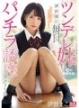 SSNI-550 น้องสาวซึนเดเระของมาโกะ อิกะ ล่อลวงเธอด้วยช็อตกางเกงทุกวัน
