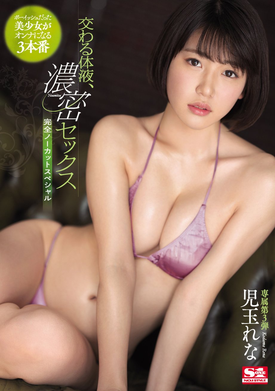 SSNI-754 Interchanging body fluids, intense sex, completely uncut special Rena Kodama