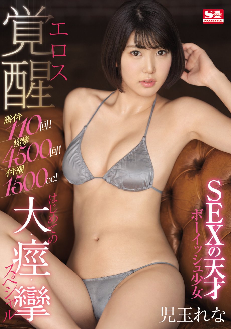 SSNI-778 110 intense orgasms! 4,500 convulsions! 1,500 cc orgasms! SEX genius boyish girl Eros awakening First large convulsions special Rena Kodama