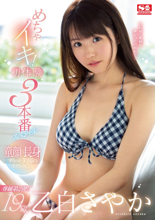 SSNI-813 19岁乙代沙也香太高潮了！初體驗3製作特輯