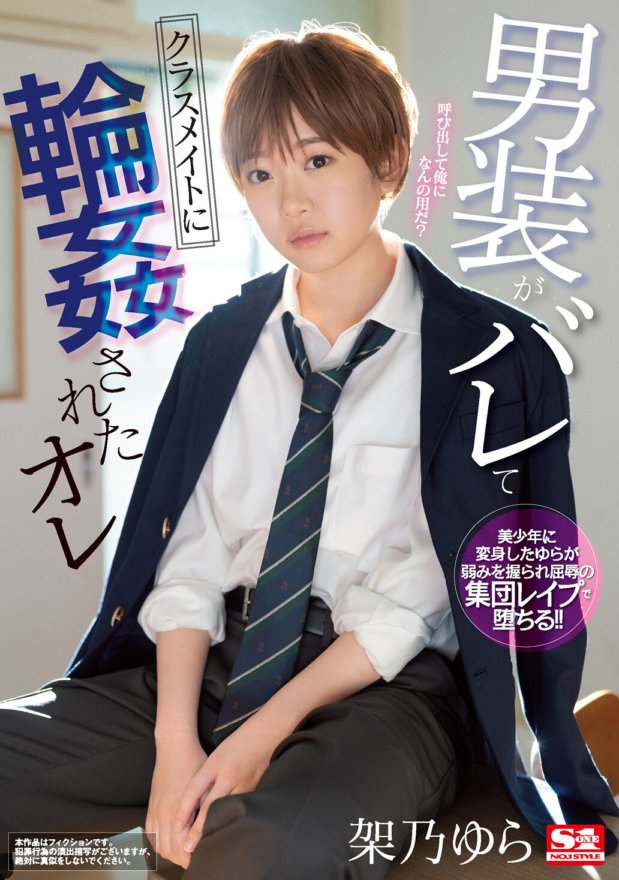 SSNI-966 Ako, si Yura Kano, ay sekswal na sinaktan ng aking mga kaklase matapos matuklasan ang aking cross-dressing.