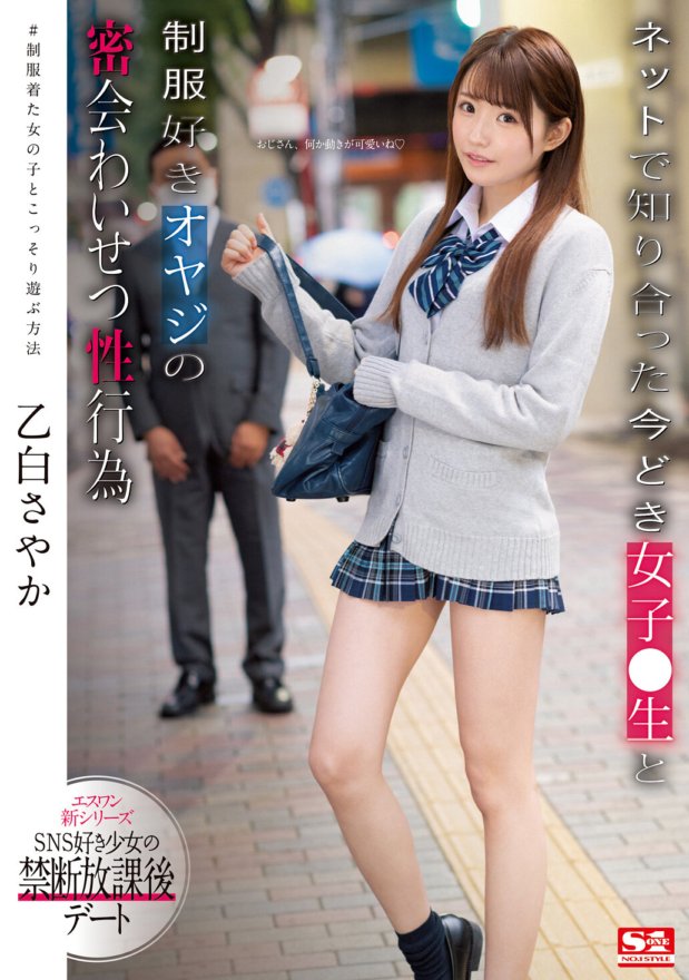 SSNI-988 Pertemuan rahasia antara seorang gadis modern yang saya temui di internet dan seorang lelaki tua yang menyukai seragam - Sayaka Otoshiro